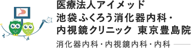 医療法人アイメッド 池袋ふくろう消化器内科・内視鏡クリニック 東京豊島院 消化器内科・内視鏡内科・内科
