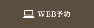 WEB予約