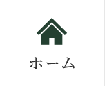 ホーム