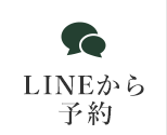 LINEから予約