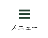 メニュー