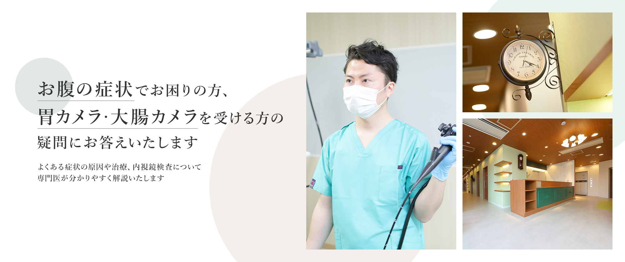 お腹の症状でお困りの方、胃カメラ・大腸カメラを受ける方の疑問にお答えいたします よくある症状の原因や治療、内視鏡検査について、専門医が分かりやすく解説いたします