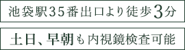 池袋駅35番出口より徒歩3分 最終受付17:15まで