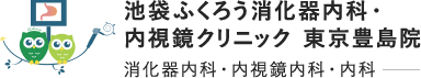 池袋ふくろう消化器内科・内視鏡クリニック　東京豊島院　消化器内科・内視鏡内科・内科