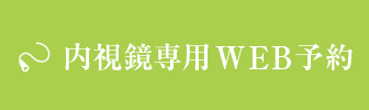 内視鏡専用WEB予約