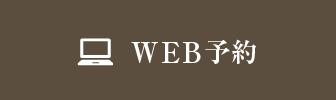 WEB予約