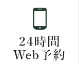 24時間Web予約