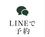 LINEで予約