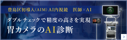 豊島区初導入(AIM) AI内視鏡 医師×AIダブルチェックで精度の高さを実現胃カメラのAI診断