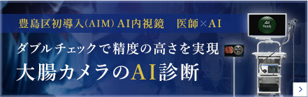 豊島区初導入(AIM) AI内視鏡 医師×AIダブルチェックで精度の高さを実現大腸カメラのAI診断