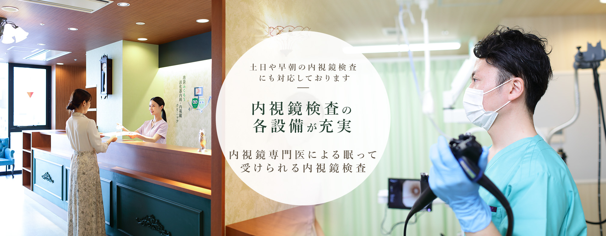 土日や早朝の内視鏡検査にも対応しております 内視鏡検査の各設備が都内でトップクラスの充実 内視鏡専門医による眠って受けられる内視鏡検査