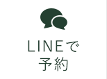 LINEで予約