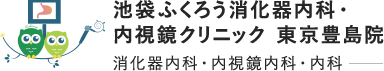 池袋ふくろう消化器内科・内視鏡クリニック　東京豊島院　消化器内科・内視鏡内科・内科