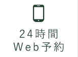 WEB予約