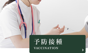 予防接種 VACCINATION