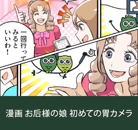 胃カメラ漫画