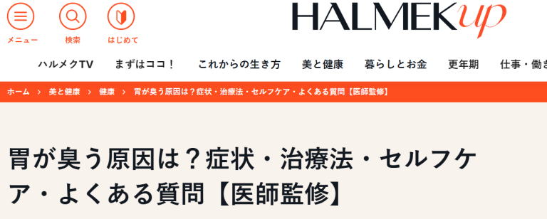 院長監修の記事が「HALMEK UP」に掲載されました！胃の臭いのお話です！