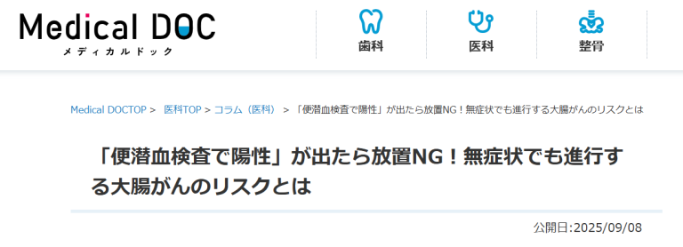 院長執筆の記事が「Medical DOC」に掲載されました！便潜血のお話です！