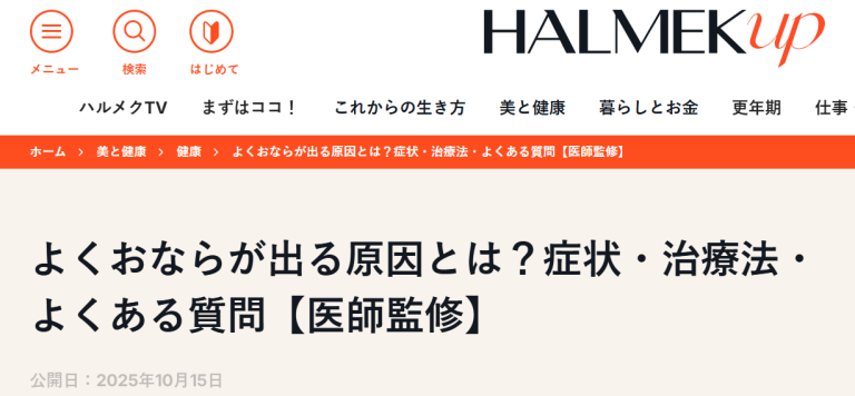 院長監修の記事が「HALMEK UP」に掲載されました！『おならの原因』のお話です！