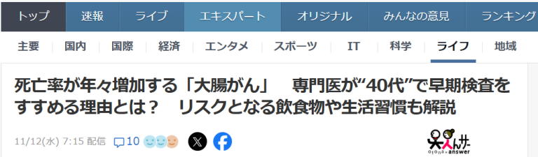 院長執筆の「大腸がん」の記事がYahoo!ニュースに掲載されました！(2025/11/12)