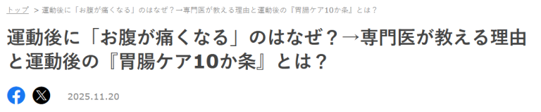 院長のYouTube動画が「TRILL」で紹介されました！『運動後の胃腸ケア』のお話です！