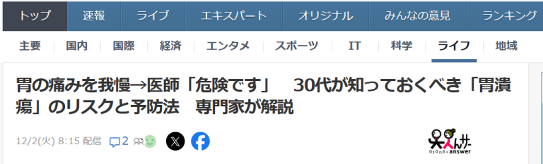 院長執筆の記事がYahoo!ニュースに掲載されました！(2025/12/2)　30代が知っておくべき「胃潰瘍」のリスクと予防法についてのお話です。