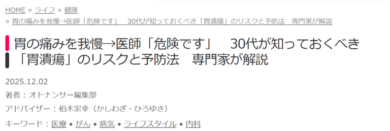 院長執筆の記事が「オトナンサー」に掲載されました！30代が知っておくべき「胃潰瘍」のリスクと予防法のお話です！