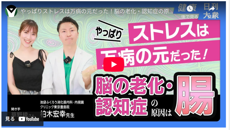 この度、院長が人気チャンネル「日刊大衆ミドルテック」のYouTubeに出演し解説しております！脳の老化と腸の関わりについてです。