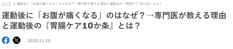 院長のYouTube動画が「TRILL」で紹介されました！運動後の「腹痛」と「胃腸ケア」についてです。