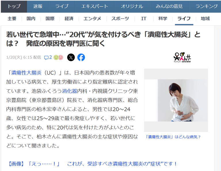 院長執筆の記事がYahoo!ニュースに掲載されました!(2026/1/20)潰瘍性大腸炎に関するお話です。