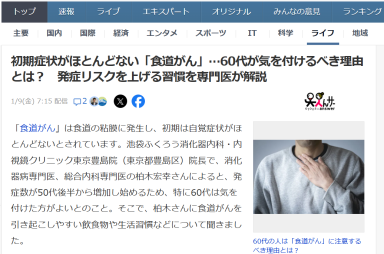 院長執筆の記事がYahoo!ニュースに掲載されました!(2026/1/10)「食道がん」についてのお話です。