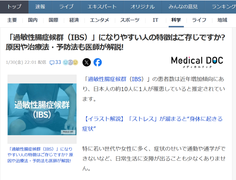 院長執筆の記事がYahoo!ニュースに掲載されました！(2026/1/30)「過敏性腸症候群（IBS）」になりやすい人の特徴はご存じですか?