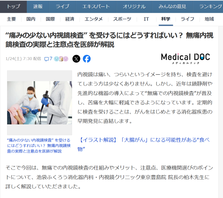 院長執筆の記事がYahoo!ニュースに掲載されました！(2026/1/24) “痛みの少ない内視鏡検査” を受けるにはどうすればいい？という解説記事となります。