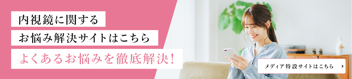 内視鏡に関するお悩み解決サイトはこちらよくあるお悩みを徹底解決！
