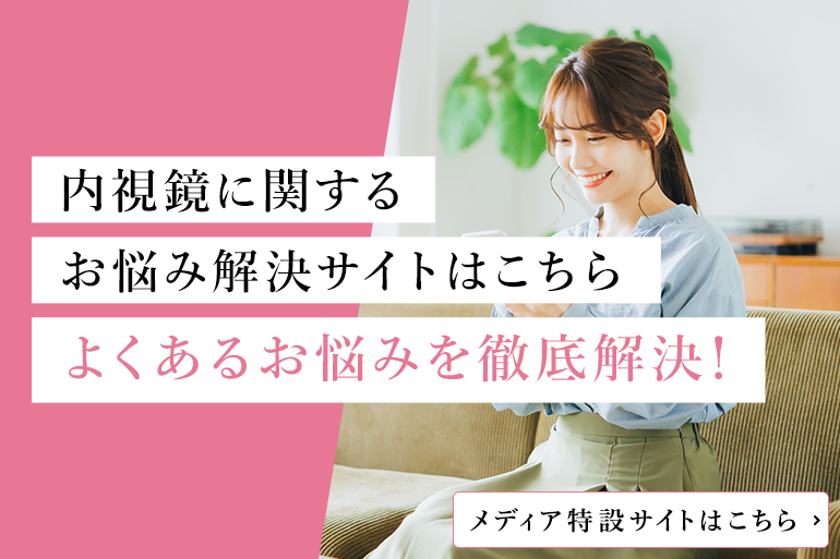 内視鏡に関するお悩み解決サイトはこちらよくあるお悩みを徹底解決！